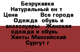 Безрукавка. Натуральный ен0т › Цена ­ 8 000 - Все города Одежда, обувь и аксессуары » Женская одежда и обувь   . Ханты-Мансийский,Сургут г.